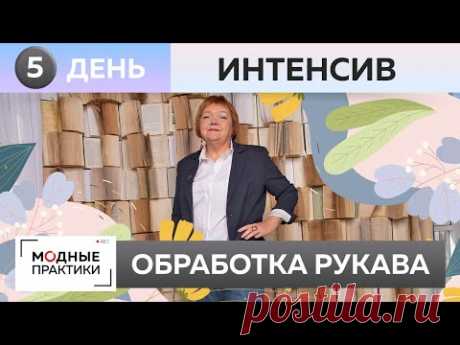 Интенсив. День 5. Обработка разреза рукава. Шьем блейзер-бойфренд своими руками. Мастер-класс.