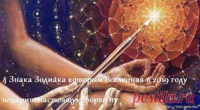 4 ЗНАКА ЗОДИАКА КОТОРЫМ ВСЕЛЕННАЯ В 2019 ГОДУ ПОДАРИТ НАСТОЯЩУЮ ФОРТУНУ