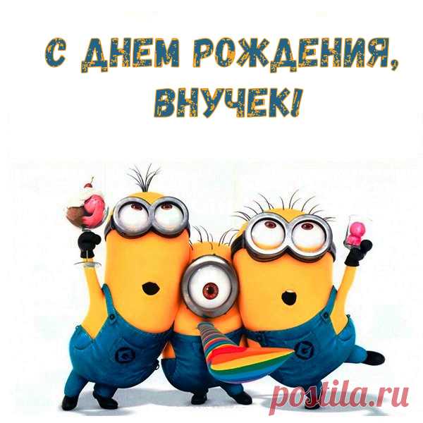 Открытка - Пожелание внуку от Миньонов на День рождения