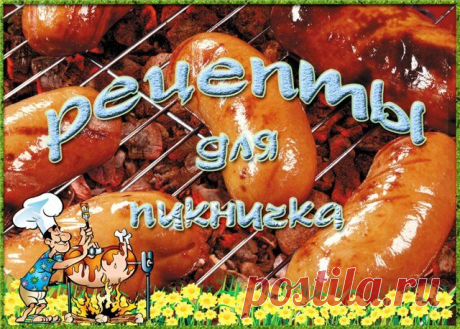 пикник