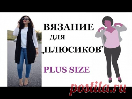 ЧТО ВЯЗАТЬ ДЛЯ ПОЛНЫХ: КОРРЕКТИРУЕМ фигуру PLUS SIZE