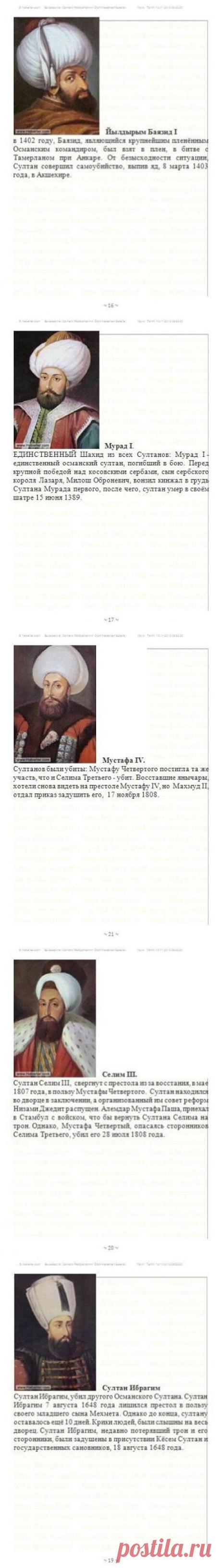 От чего умирали османские султаны.......