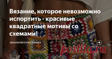 Вязание, которое невозможно испортить - красивые квадратные мотивы со схемами! Статья автора «Вязалки Веселого Хомяка» в Дзене ✍: Вневременное свидетельство вечного мастерства, знаковый элемент вязания крючком -  бабушкин квадрат явно лидирует в огромном море приемов и схем...