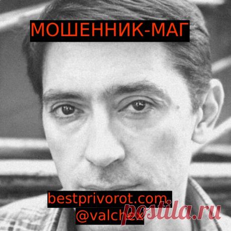 Маг Валентин bestprivorot.com @valchex отзывы | Паблико