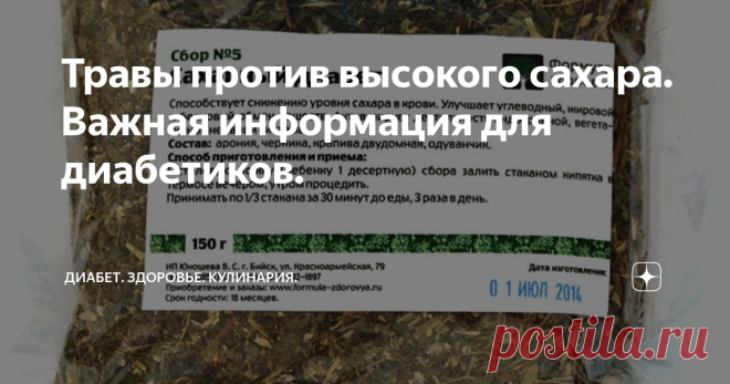 Травы против высокого сахара. Важная информация для диабетиков. Всем привет.Наткнулась на статью в одном из журналов 2-х летней давности , о том какие травы можно применять против высокого сахара. Очень любопытная и интересная статья.  Решила поделиться с вами.  Для нас диабетиков лекарственные травы -действительно реальная помощь для снижения сахара.  Делят их на несколько групп по составляющим веществам , именно из-за которых и проявляется сахароснижающий эффект. ТРАВЫ П...