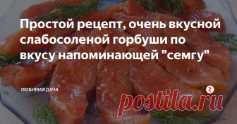 Простой рецепт, очень вкусной слабосоленой горбуши по вкусу напоминающей 