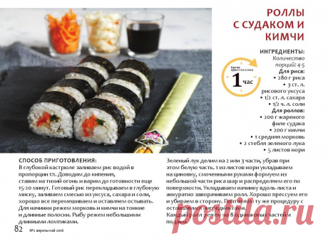 Роллы с судаком и кимчи