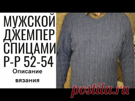 Мужской джемпер спицами  на размер 52-54. Описание вязания. Из пряжи Alize Lanagold Fine.