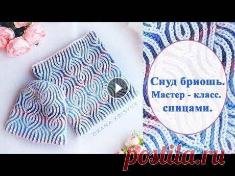 Снуд труба спицами бриошь мастер класс В этом видео я расскажу как связать снуд спицами бриошь. К этому снуду на моем канале есть мастер класс шапки спицами бриошь и варежки спицами бриошь....
