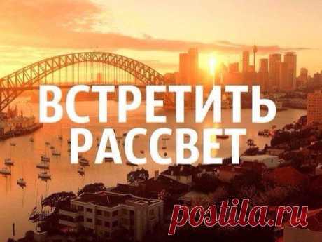 ВСТРЕТИТЬ РАССВЕТ...https://evgeshashipilova.wix.com/toplider1