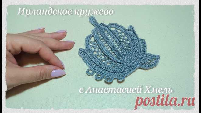Большой рельефный мотив по схеме из журнала дуплет // Ирландское кружево Большой рельефный мотив по схеме из журнала дуплет // Ирландское кружево))) Дорогие рукодельницы и те, кто заглянул на огонек! В этом видео-уроке мы свяжем с...