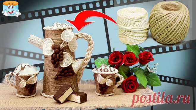 Поделки своими руками из джута и кофе. Мастер класс Сделай сама эти поделки из джута и кофе! Укрась ими свой кофейный уголок! Когда я делала этот мастер класс я использовала: - джут натурального цвета: джут: h...