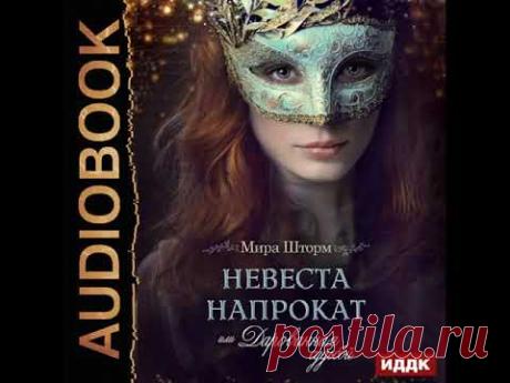 2001474 Аудиокнига. Шторм Мира "Невеста напрокат, или Дарованная судьбой"