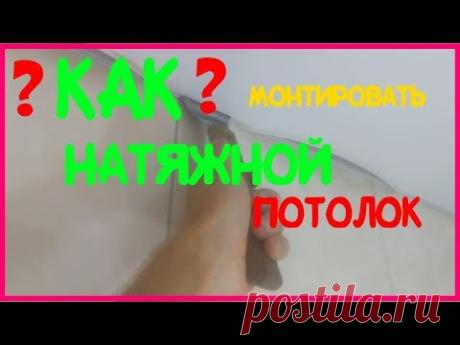 💎Установка натяжного потолка в ванной комнате со СВЕТИЛЬНИКАМИ . Подробная инструкция. - YouTube