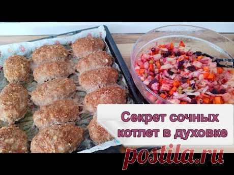 СОЧНЫЕ КОТЛЕТЫ В ДУХОВКЕ, МЯГКИЕ И НЕЖНЫЕ. НА ГАРНИР ВИНЕГРЕТ ПО МАМИНОМУ РЕЦЕПТУ.