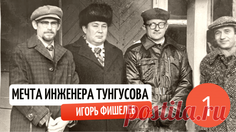В суровую зиму, среди разрухи, Игорь Фишелев нашел старую фотографию, запечатлевшую коллектив конструкторского бюро рыбокомбината &quot;Островной&quot; под руководством главного инженера Анатолия Тунгусова. Игорь делится воспоминаниями о трудностях, адаптации, работе на рыбокомбинате и судьбах коллег, создавших крупнейший в стране рыбокомбинат.
#игорьфишелев