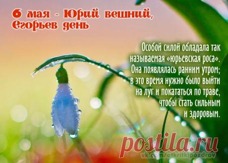 Поздравляю с Егорием Вешним! Пусть святой Георгий Победоносец хранит ваш дом от лиха, приносит в сердце покой, а в жизнь — удачу и победу во всех делах. Открытки на Егорий Вешний (Юрьев день)!