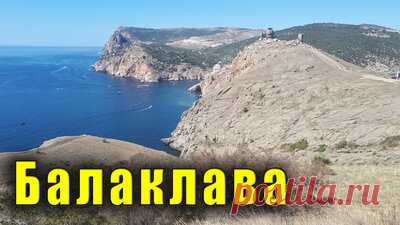 Балаклава - обзорная экскурсия. Чембало, пляжи Балаклавы, Набережная Назукина, Храм 12 апостолов. — Смотреть в Эфире Сегодня у нас на обзоре Балаклава. Это город в городе, то есть город Балаклава входит в состав города Севастополя. Стоит ли ехать в Балаклаву на экск…