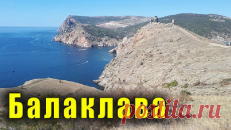 Балаклава - обзорная экскурсия. Чембало, пляжи Балаклавы, Набережная Назукина, Храм 12 апостолов. — Смотреть в Эфире Сегодня у нас на обзоре Балаклава. Это город в городе, то есть город Балаклава входит в состав города Севастополя. Стоит ли ехать в Балаклаву на экск…