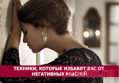 Техники, которые избавят вас от негативных мыслей