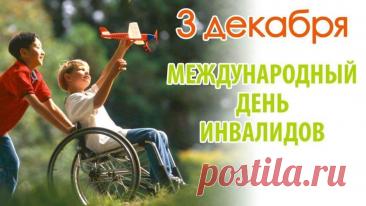 Желаю надежды я вам не терять,
Лишь в лучшее верить и горя не знать.
Желаю удачи, добра на пути,
Чтоб счастье свое непременно найти. Открытки на День инвалидов.