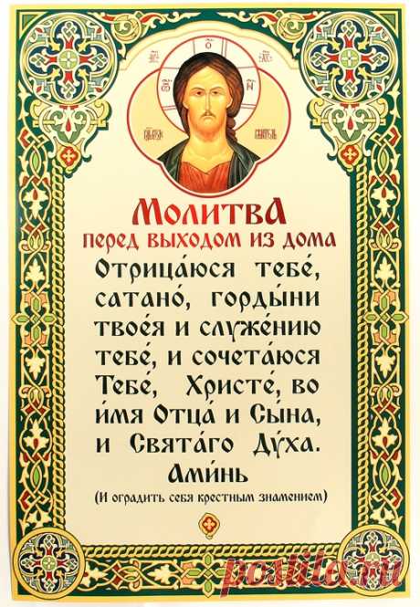 МОЛИТВА ПРЕД ВЫХОДОМ ИЗ ДОМА