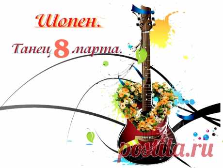 Признаю ЛУЧШУЮ ПОЛОВИНУ 
самым Изысканным,самым Восхитительным,
самым Очаровательным,самым Ослепительным,
Успехом Всевышнего,в чём нахожу свою любовь,
радость и опору,черпаю вдохновение!
От нас с Шопеном эта музыка и признание
в вечной любви!