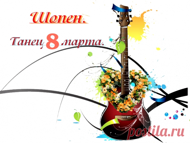 Признаю ЛУЧШУЮ ПОЛОВИНУ 
самым Изысканным,самым Восхитительным,
самым Очаровательным,самым Ослепительным,
Успехом Всевышнего,в чём нахожу свою любовь,
радость и опору,черпаю вдохновение!
От нас с Шопеном эта музыка и признание
в вечной любви!