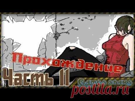Прохождение Другие пути (Resident Evil 4) - Часть 11 - YouTube