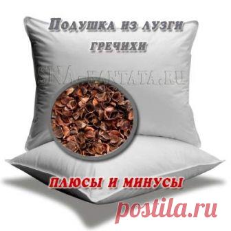 Подушка из лузги гречихи: плюсы и минусы... 
Натуральные аксессуары для сна становятся все более популярными и составляют достойную конкуренцию по качеству и цене изделиям из искусственных материалов.
На повестке дня — подушка из лузги гречихи,…