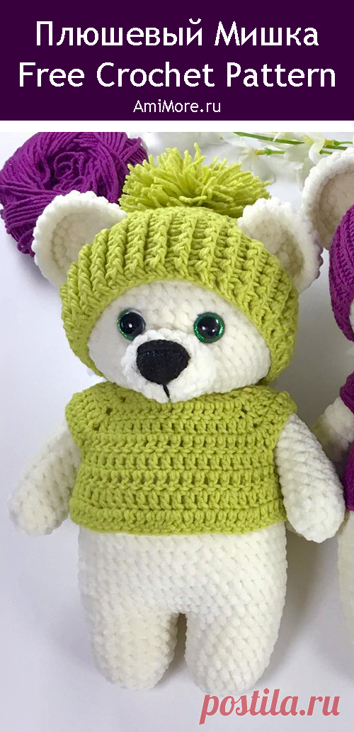 PDF Плюшевый Мишка крючком. FREE crochet pattern; Аmigurumi animal patterns. Амигуруми схемы и описания на русском. Вязаные игрушки и поделки своими руками #amimore - плюшевый мишка, медведь из плюшевой пряжи, медвежонок в кофточке и шапке.