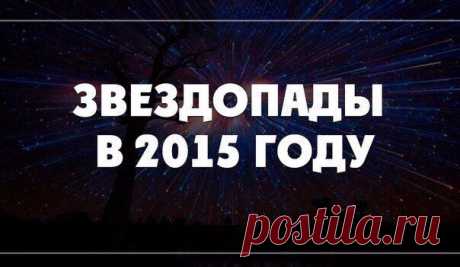 Напоминалка! Звездопады в 2015 году!