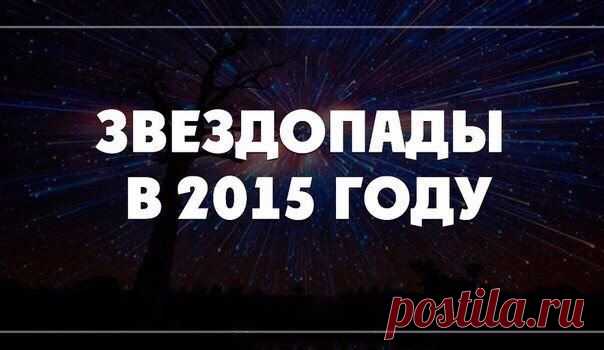 Напоминалка! Звездопады в 2015 году!