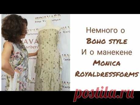ПОРТНОВСКАЯ КУХНЯ/НЕМНОГО О БОХО И О МАНЕКЕНЕ MONICA/