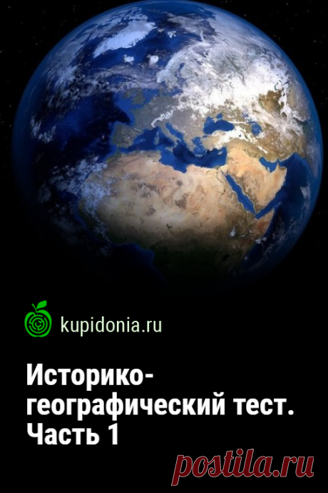 Историко-географический тест. Часть 1. Тест, вопросы которого посвящены истории и географии, которые нередко пересекаются в своем изучении жизни на Земле. Проверьте свои знания!