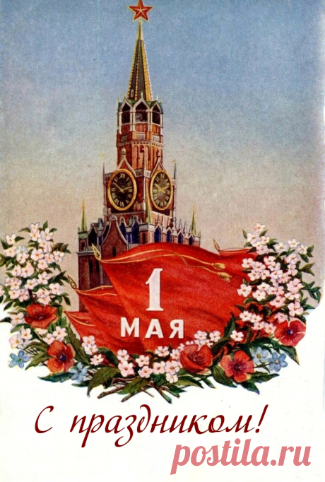 Первомай - великий праздник