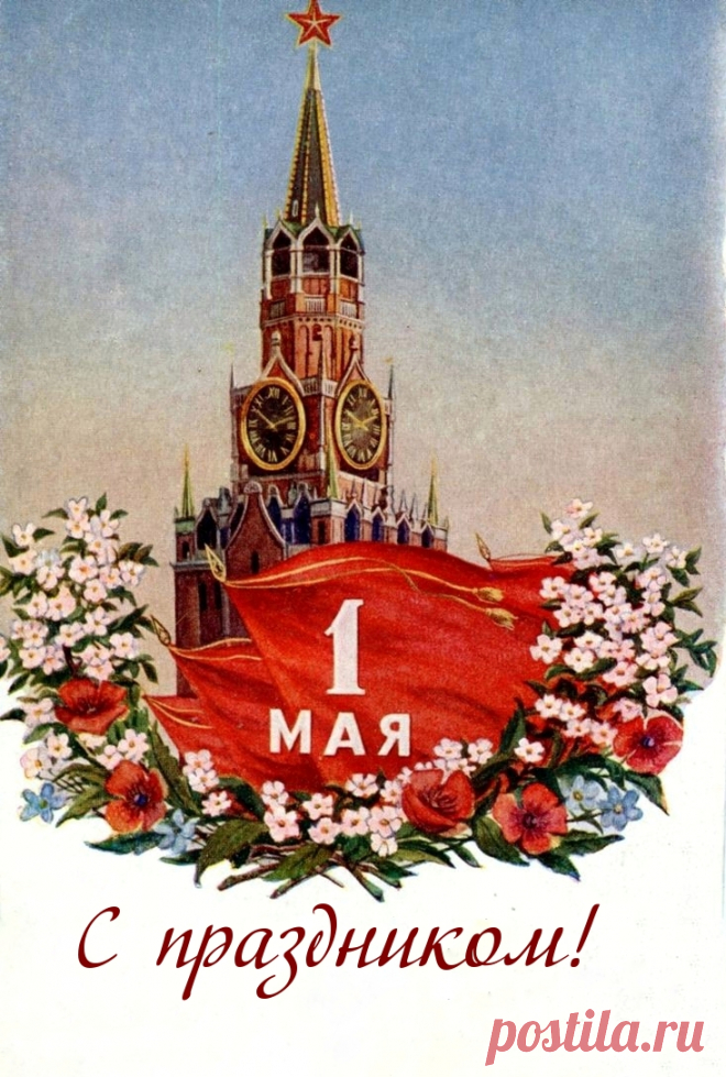 Первомай - великий праздник