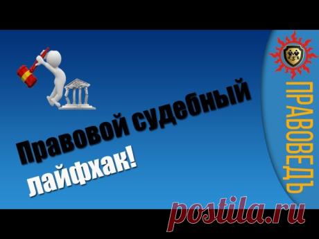 Правовой лайфхак от ПравоведьСибирь! 

Денис даже в суд не ходил и избавился от кредита! 
А ты можешь продолжать батрачить на банки и тратить энергию, хотя я уверен, что знаешь и можешь лишить себя "удовольствия" ходить на работу, получать там билеты банка России приносить их в другой банк! 

Тебе нужен план действий? Тогда пиши мне в личку https://vk.com/pravozheloveka и я расскажу что нужно делать! 

А пока зарядись правовым лайфхаком от Дениса Залевского 

https://www.y...