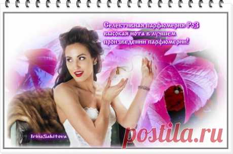 #Селективная_парфюмерия_Beauty_ROZ – #высокое_искусство_и #высокая_нота_в_лучшем_произведении_парфюмерии!
И для мужчин и для женщин!
Хотите отличаться от других неповторимостью звучания вашего аромата?! Значит эти ароматы для вас! Ароматы Beauty ROZ для особых центителей и эстетов!
https://db.roz.ru/selfreg_distrib.asp?iaction=old_form&amp;ref=592912
регистрация на получение ароматов
со скидкой по ссылке
По вопросам  в скайп
sabrina-roz09
+79787759135
https://youtu.be/WhhIZNBQ