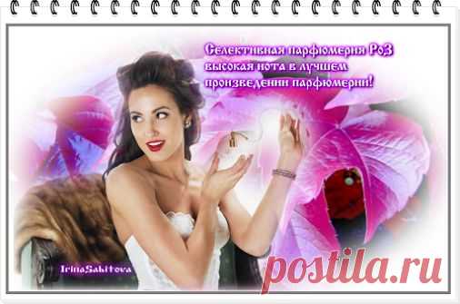 #Селективная_парфюмерия_Beauty_ROZ – #высокое_искусство_и #высокая_нота_в_лучшем_произведении_парфюмерии!
И для мужчин и для женщин!
Хотите отличаться от других неповторимостью звучания вашего аромата?! Значит эти ароматы для вас! Ароматы Beauty ROZ для особых центителей и эстетов!
http://db.roz.ru/selfreg_distrib.asp?iaction=old_form&ref=592912
регистрация на получение ароматов
со скидкой по ссылке
По вопросам  в скайп
sabrina-roz09
+79787759135
http://youtu.be/WhhIZNBQ