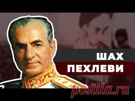 Шах Пехлеви. Как в Иране все навернулось