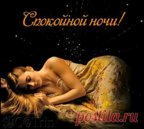 КРАСИВЫХ СНОВ МОИ ДОРОГИЕ!