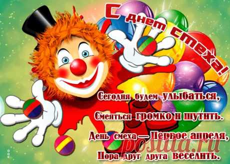 Картинки с 1 Апреля - Днем Смеха | ТОП Картинки