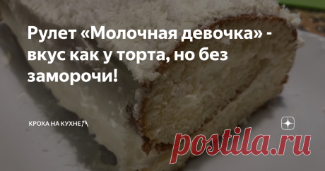 Рулет «Молочная девочка» - вкус как у торта, но без заморочи! Этот прекрасный рулет создан был сегодня по мотивам легендарного немецкого тортика «молочная девочка», получилось быстро, вкусно и красиво - все как я люблю 😍
Поэтому делюсь с вами.
Для коржа:
200 мл сгущенки