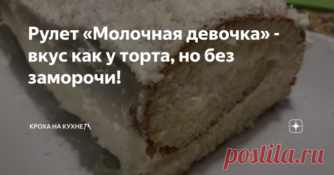 Рулет «Молочная девочка» - вкус как у торта, но без заморочи! Этот прекрасный рулет создан был сегодня по мотивам легендарного немецкого тортика «молочная девочка», получилось быстро, вкусно и красиво - все как я люблю 😍
Поэтому делюсь с вами.
Для коржа:
200 мл сгущенки