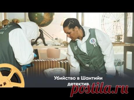 ПРЕМЬЕРА 2024! Убийство в Шантийи (детектив) / Murders in Chantilly