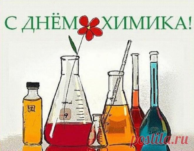 С Днем химика — профессии,
Где важен весь процесс,
Где важно равновесие,
Где масса есть чудес!