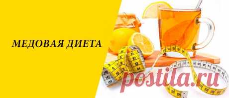 Медовая диета для похудения: меню на 3, 6, 14 дней, виды диеты Медовая диета для похудения: польза меда для худеющих, плюсы и минусы, принципы системы питания, варианты и меню похудения на меде.