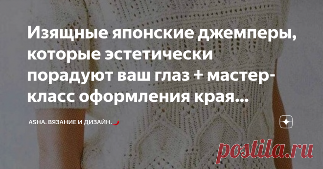 Изящные японские джемперы, которые эстетически порадуют ваш глаз + мастер-класс оформления края вязаного изделия. Сегодня предлагаю вашему вниманию полезный мастер-класс по декорированию края вязаного изделия.
Минималистичная зигзагообразная полоса лаконично обрамит ваше изделие, подчеркнув край полочки кардигана или палантина.
Раппорт участка 3 петли и 1 ряд.
1-ый ряд: кромочная, две петли вместе вяжем лицевой за заднюю стенку, возвращаем получившуюся петлю, провязываем е...