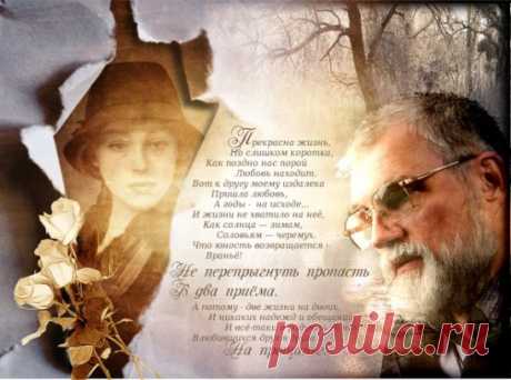 ПОЗДНЕЕ СЧАСТЬЕ
Прекрасна жизнь, 
Но слишком коротка, 
Как поздно нас порой любовь находит. 
Вот к другу моему издалека 
Пришла любовь, 
А годы на исходе. 
И жизни не хватило на неё, 
Как солнца — зимам, 
Соловьям — черемух. 
Что юность возвращается 
Враньё! 
Не перепрыгнуть пропасть 
В два приёма. 
А потому 
Две жизни на двоих. 
И никаких надежд и обещаний. 
И всё-таки я радуюсь за них. 
Влюбившихся друг в друга 
На прощанье. 
1975 
                      Андрей Дементьев